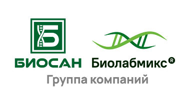Группа компаний «Биосан» и «Биолабмикс»